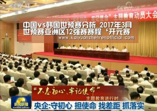 中国vs韩国世预赛分析_2017年3月世预赛亚洲区12强赛赛程‘开元赛事’(图2) 开元赛事