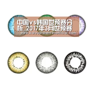 中国vs韩国世预赛分析_2017年3月世预赛亚洲区12强赛赛程‘开元赛事’(图1) 开元棋牌