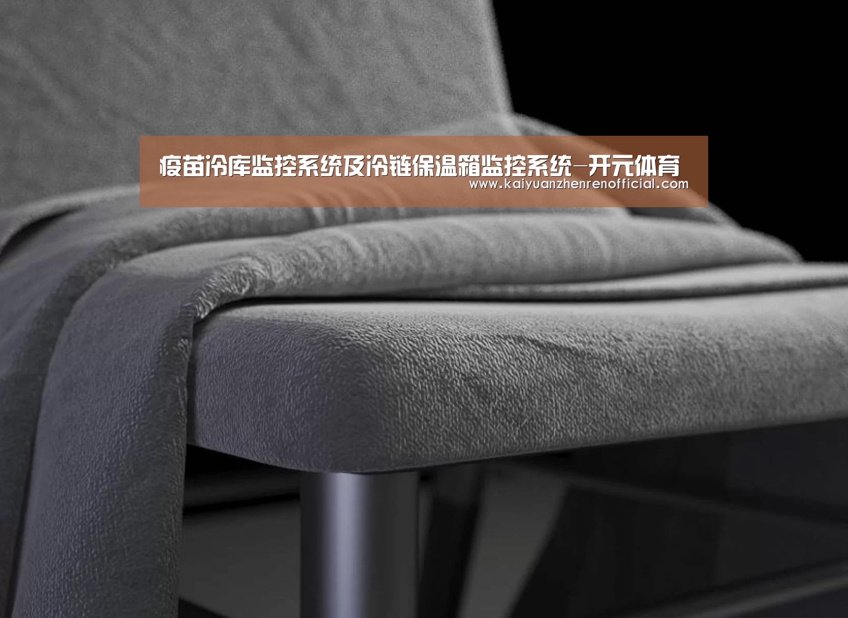 疫苗冷库监控系统及冷链保温箱监控系统-开元体育(图1) 开元赛事