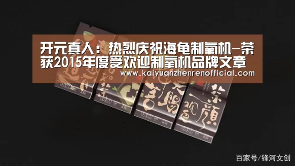 开元真人:热烈庆祝海龟制氧机-荣获201