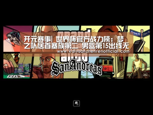 开元赛事|
世界杯官方战力榜:梦之队居首