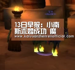 13日早报:小南斯求婚成功 魔术有意火箭前助教“开元真人”(图2) 开元体育