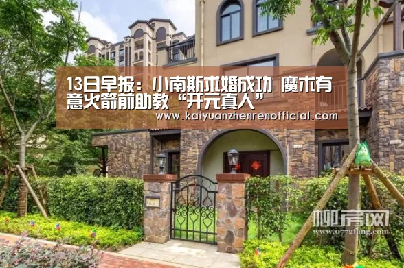 13日早报:小南斯求婚成功 魔术有意火箭前助教“开元真人”(图3) 开元棋牌