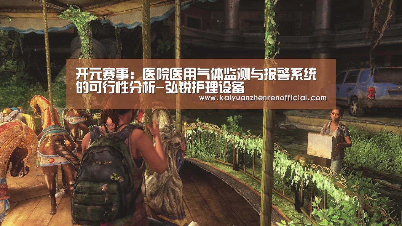 开元赛事:医院医用气体监测与报警系统的可