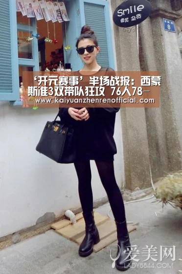 ‘开元赛事’半场战报:西蒙斯准3双带队狂攻 76人78-55骑士(图2) 开元赛事