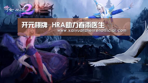 开元棋牌-HRA助力春雨医生(图3) 开元体育